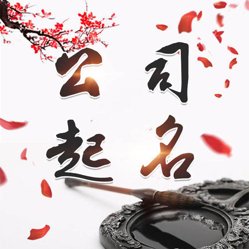 勉县公司起名_找田馥连起名