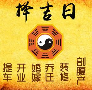 勉县择吉日