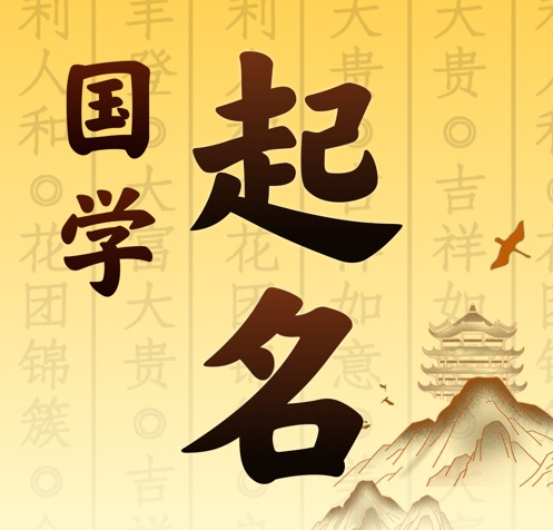 勉县国学起名 人工起名一对一