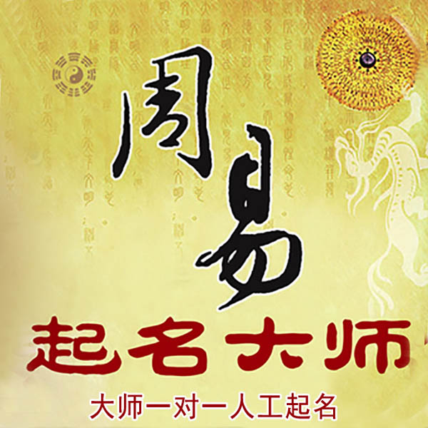 勉县起名大师 勉县大师起名 找田大师 41年起名经验